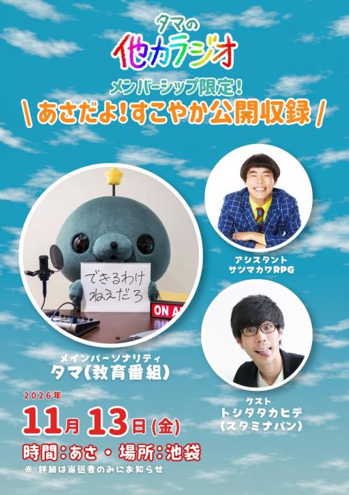 タマ、サツマカワRPG、トシダタカヒデが出演する「あさだよ！すこやか公開収録」告知