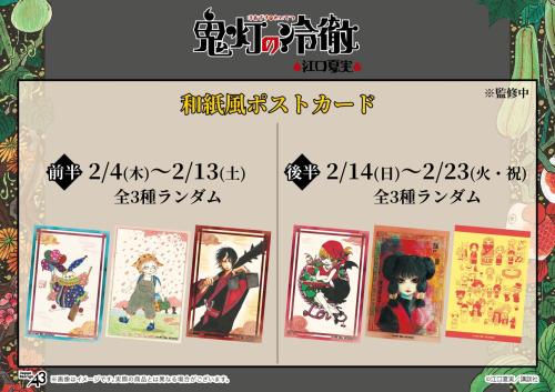 前半・後半各3種の入場特典和紙風ポストカード