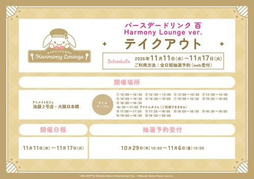 アイドリッシュセブン DREAMY ICE CREAMERY 百バースデードリンクのテイクアウト予約