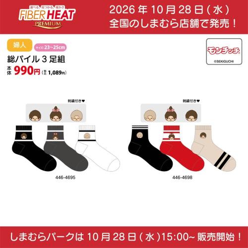 モンチッチの刺繍入り総パイル3足組ソックス2セット