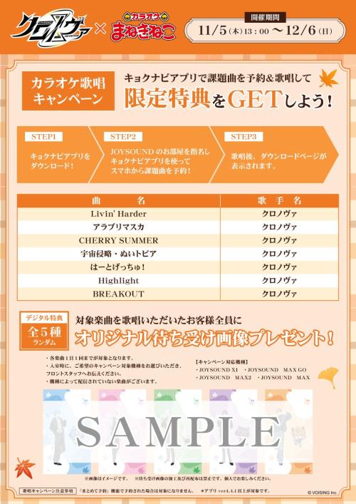 クロノヴァ×まねきねこ 歌唱キャンペーンの手順・対象曲と待ち受け画像見本