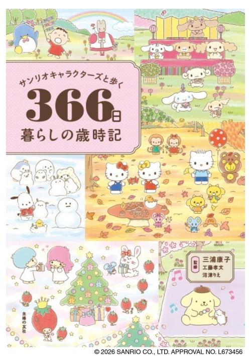 サンリオキャラクターズと歩く366日暮らしの歳時記の表紙