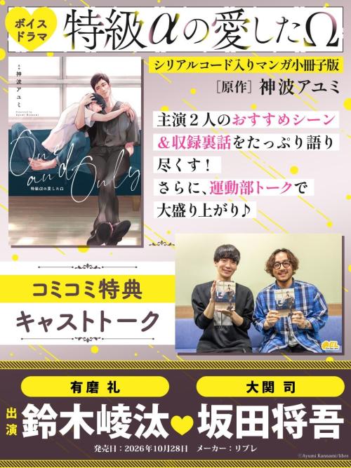 ボイスドラマ「特級αの愛したΩ」コミコミスタジオのキャストトーク特典案内