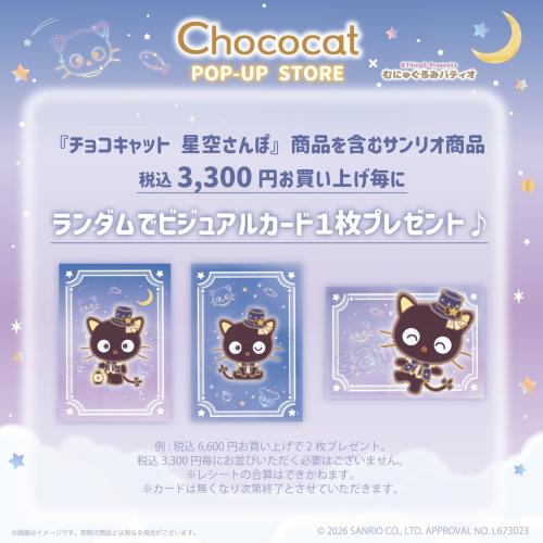 星空さんぽ商品を含むサンリオ商品を税込3,300円購入毎にもらえるランダムビジュアルカード