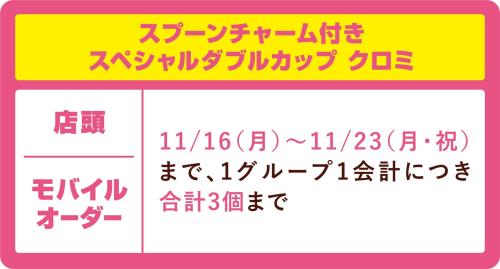 クロミのスペシャルダブルカップの購入上限
