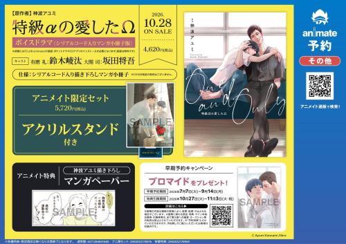 ボイスドラマ「特級αの愛したΩ」アニメイトの店頭告知掲示