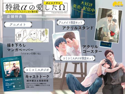 ボイスドラマ「特級αの愛したΩ」店舗特典一覧
