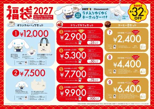 福袋2027の全9種を紹介する公式ビジュアル