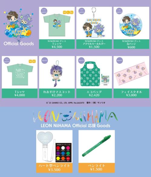 販売予定の新浜レオンさん・れおすけグッズ