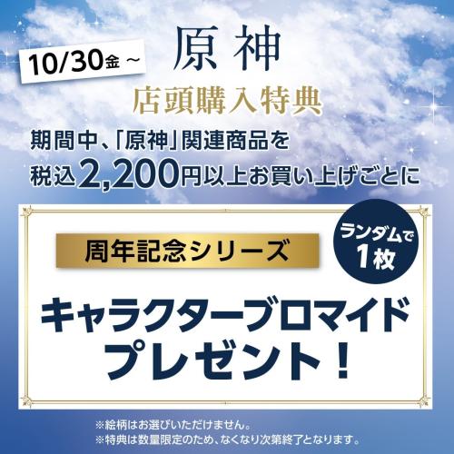 原神 周年記念シリーズ キャラクターブロマイド購入特典告知