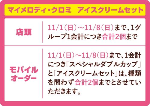 マイメロディ・クロミ アイスクリームセットの購入上限