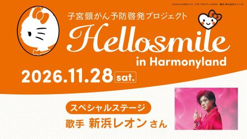 Hellosmile in ハーモニーランド2026の告知ビジュアル