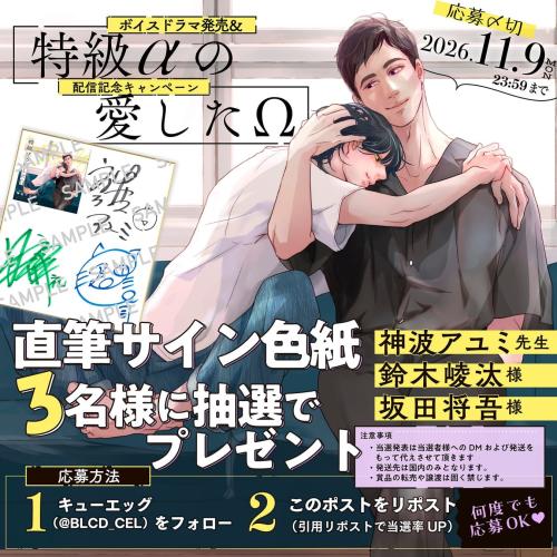 ボイスドラマ「特級αの愛したΩ」サイン色紙プレゼントキャンペーン
