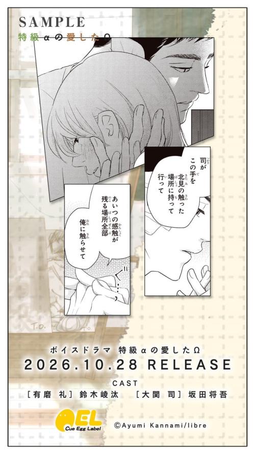 ボイスドラマ「特級αの愛したΩ」試聴ショート動画2の告知