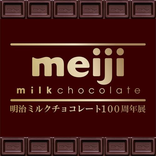 明治ミルクチョコレート100周年展のキービジュアル