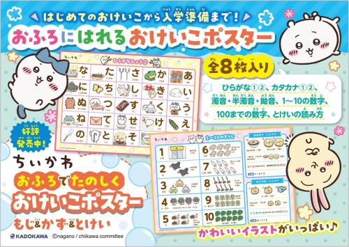 おふろに貼れる全8枚のおけいこポスターの紹介ビジュアル