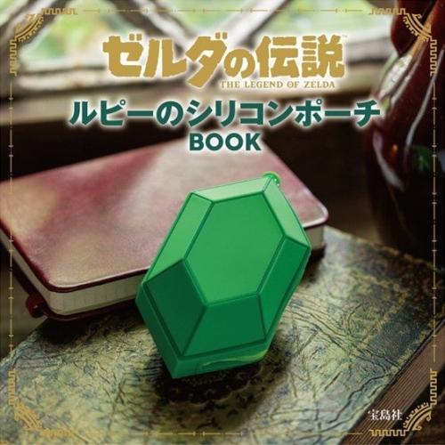 ルピーのシリコンポーチBOOKの書影