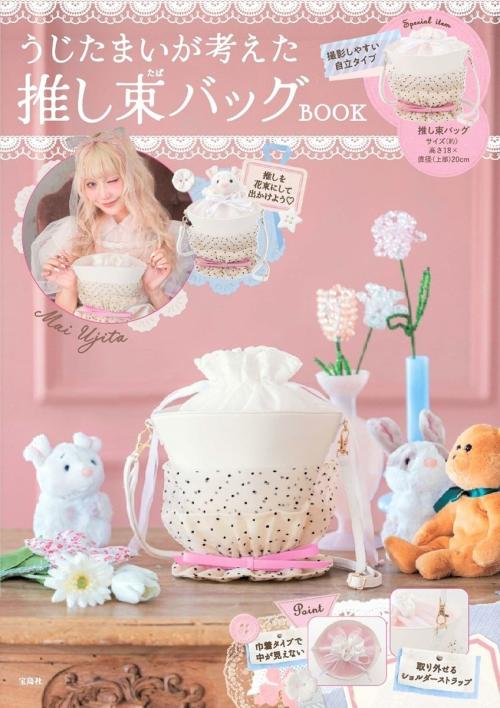 うじたまいが考えた推し束バッグBOOKの書影