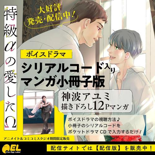 ボイスドラマ「特級αの愛したΩ」描き下ろし12Pマンガ小冊子の案内