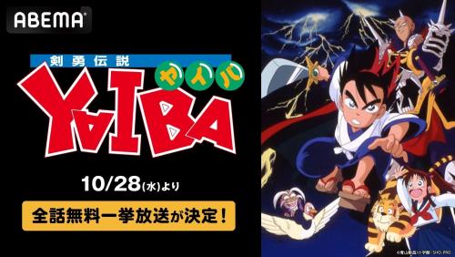 ABEMAの剣勇伝説YAIBA全話無料一挙放送告知