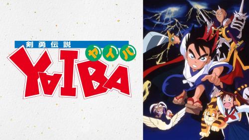 剣勇伝説YAIBA作品ビジュアル