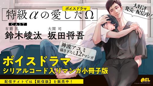 ボイスドラマ「特級αの愛したΩ」発売・配信開始のメイン告知