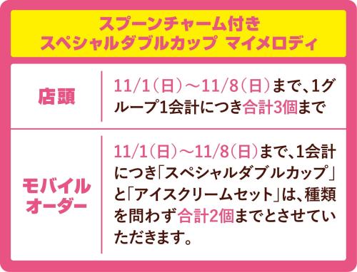 マイメロディのスペシャルダブルカップの購入上限