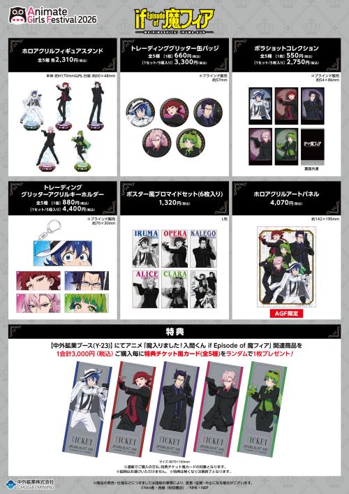 AGF2026 商品・特典ラインナップ