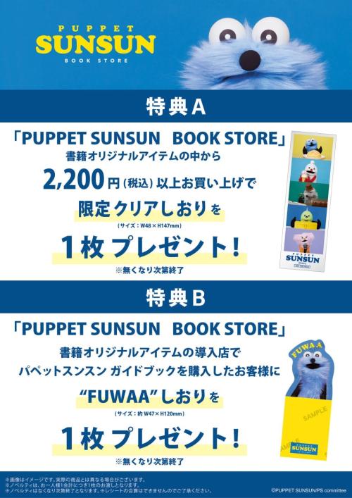 クリアしおり・FUWAAしおりの購入特典と条件