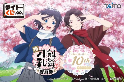 タイトーくじ『刀剣乱舞-花丸-』10th Anniversary メインビジュアル