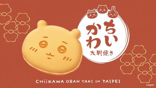 ちいかわ大判焼き台北店のメインビジュアル
