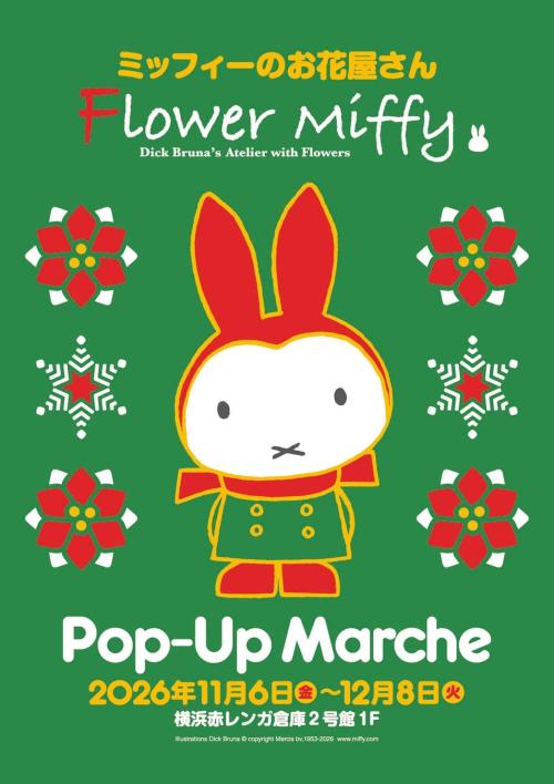 Flower Miffy Pop-Up Marche 横浜赤レンガ倉庫の開催ビジュアル