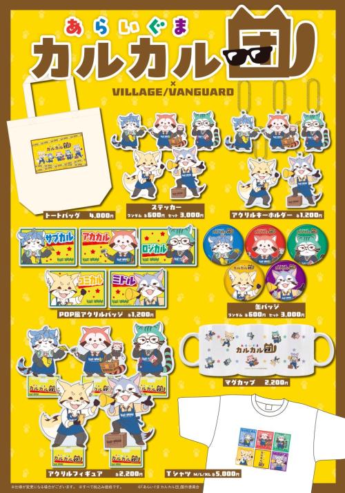 コラボグッズ全8区分のラインナップ