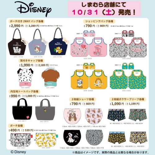 しまむらのディズニー犬キャラクター商品一覧。バッグ、耳付きキャップ、ポーチ、ショーツ、ボクサーブリーフ
