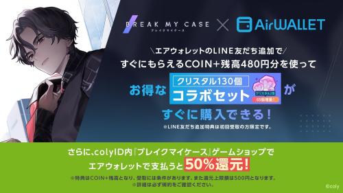 ブレイクマイケース×エアウォレット コラボキャンペーンの告知