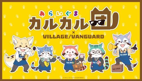 あらいぐま カルカル団×ヴィレッジヴァンガードのコラボビジュアル