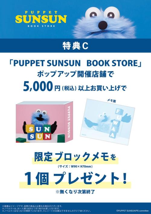 ポップアップ開催店舗のブロックメモ購入特典