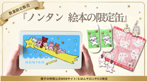 ノンタン 絵本の限定缶の告知ビジュアルと5種のグッズ