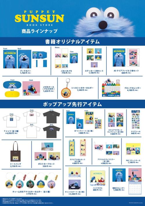 書籍オリジナルアイテムとポップアップ先行アイテム
