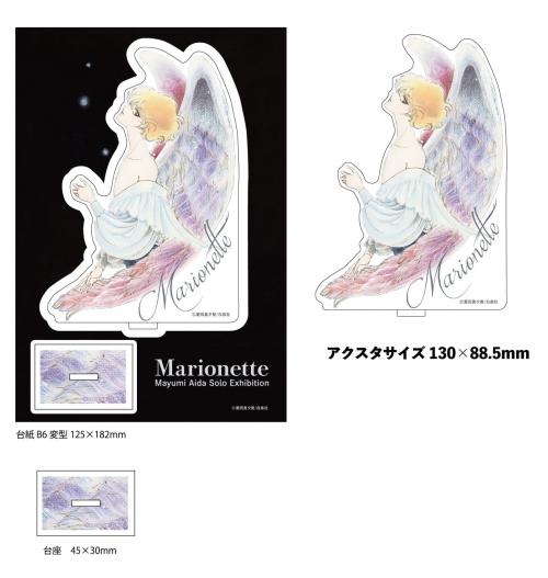 「マリオネット」オリジナルアクスタの商品案内