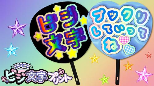 レインボーカラーとぷっくり加工で作成した応援うちわ