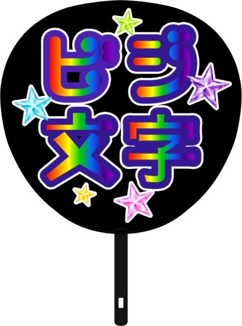 一文字ずつレインボーカラーにしたビジ文字うちわ