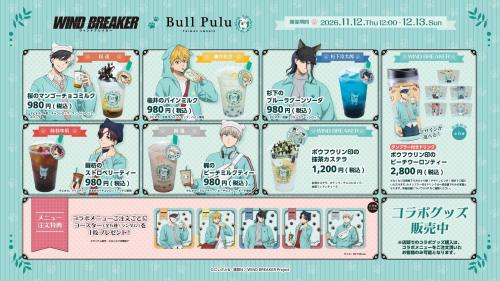 WIND BREAKER×Bull Puluのコラボドリンク・抹茶カステラと注文特典コースター