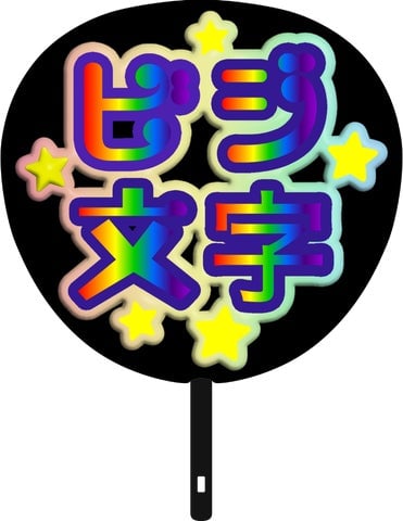 フチもカラフルにしたビジ文字うちわ