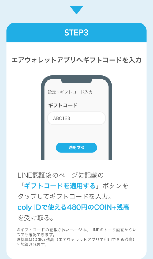 参加手順STEP3 ギフトコードを入力してCOIN+残高を受け取り