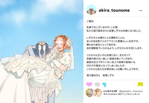 『透明男と人間女』透乃眼あきらと夜香しずかの婚礼イラストと結婚報告