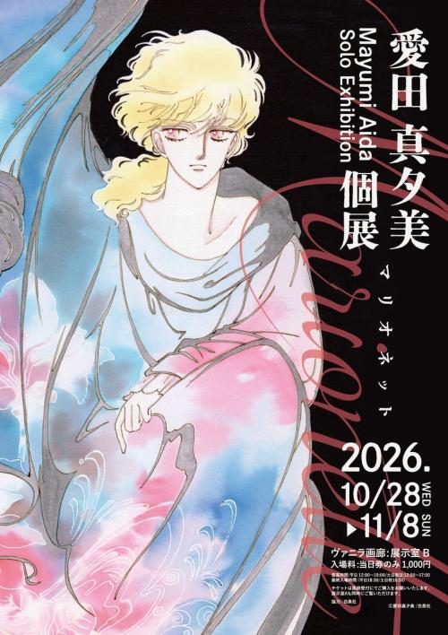 愛田真夕美 個展「マリオネット」メインビジュアル
