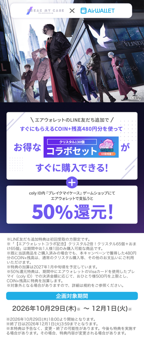 ブレイクマイケース×エアウォレットの特典と開催期間
