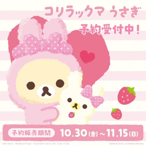 コリラックマうさぎ EC予約受付のビジュアル