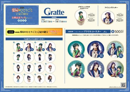 『劇場版 薬屋のひとりごと 亡妃の秘宝』グラッテとクッキー全16種のメニュー